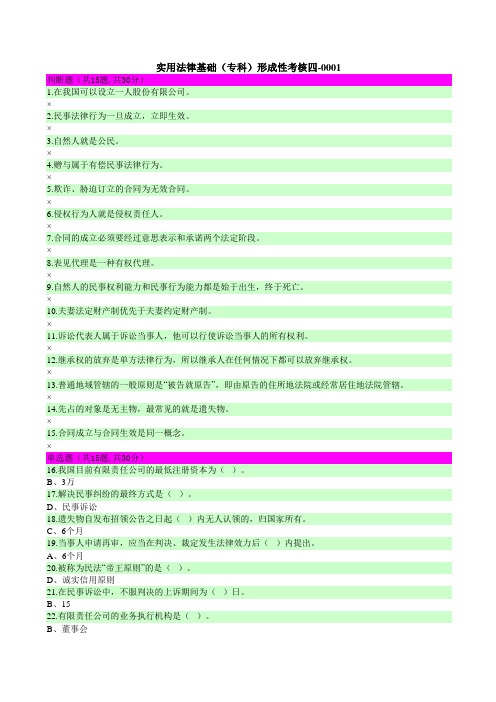 实用法律基础(专科)形成性考核四-0001