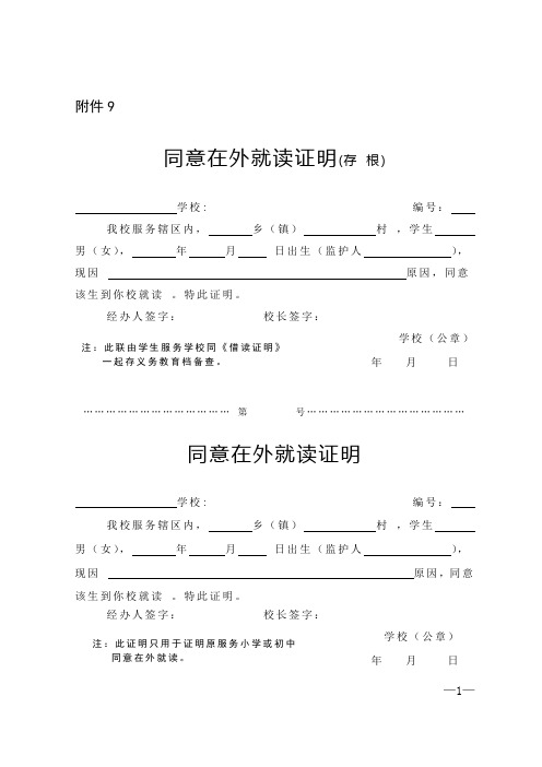 同意在外就读证明