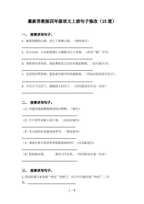 最新苏教版四年级语文上册句子修改(15道)