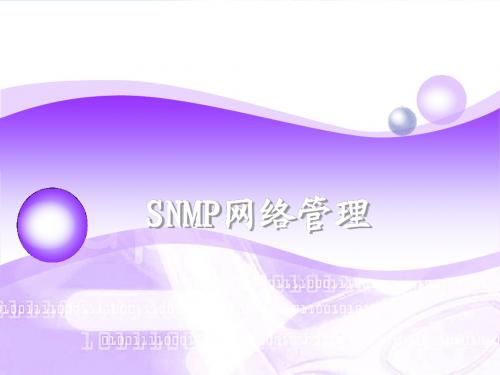 SNMP网络管理