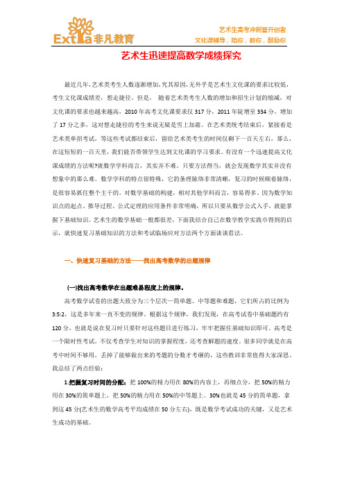 艺术生高考攻略之艺术生迅速提高数学成绩探究