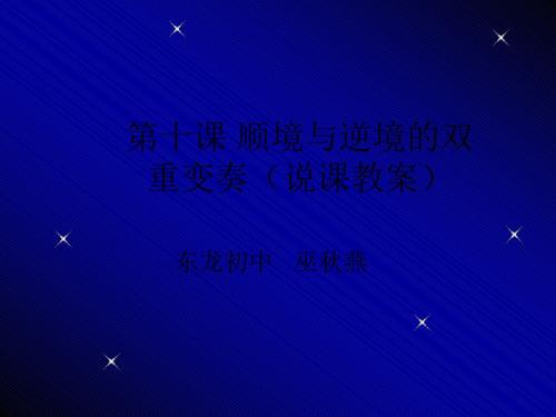 八年级政治顺境与逆境的双重变奏