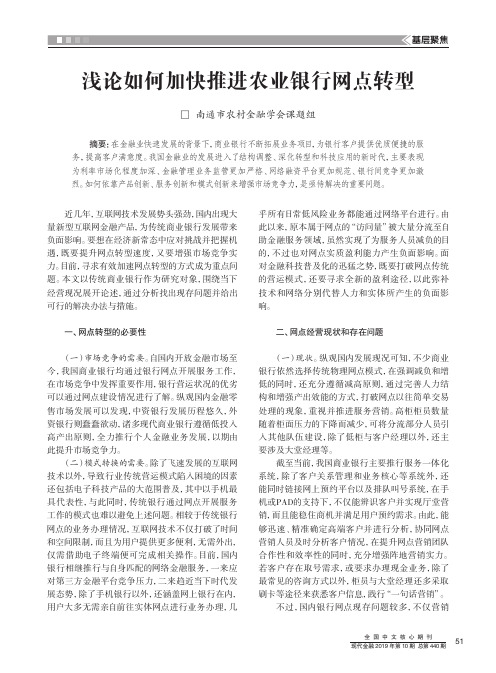 浅论如何加快推进农业银行网点转型