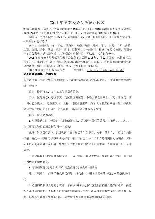 2014年湖南公务员考试职位表