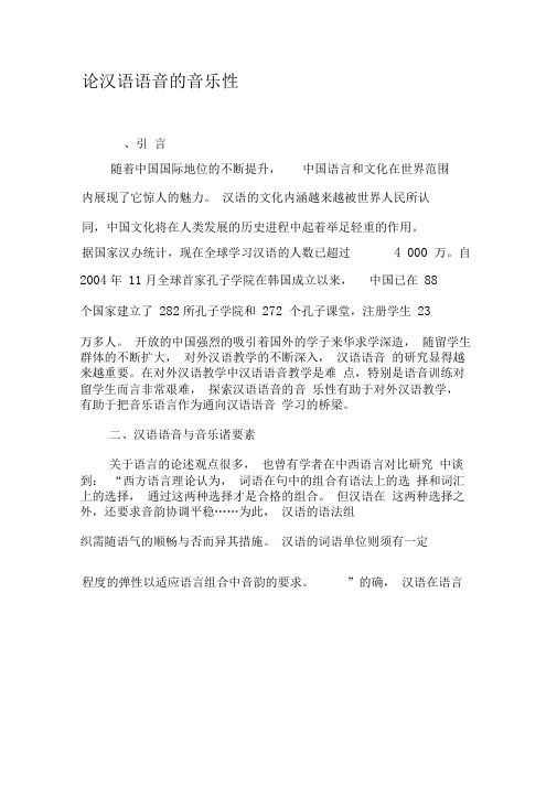 论汉语语音的音乐性-最新文档资料