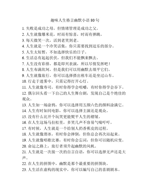 趣味人生格言幽默小语80句