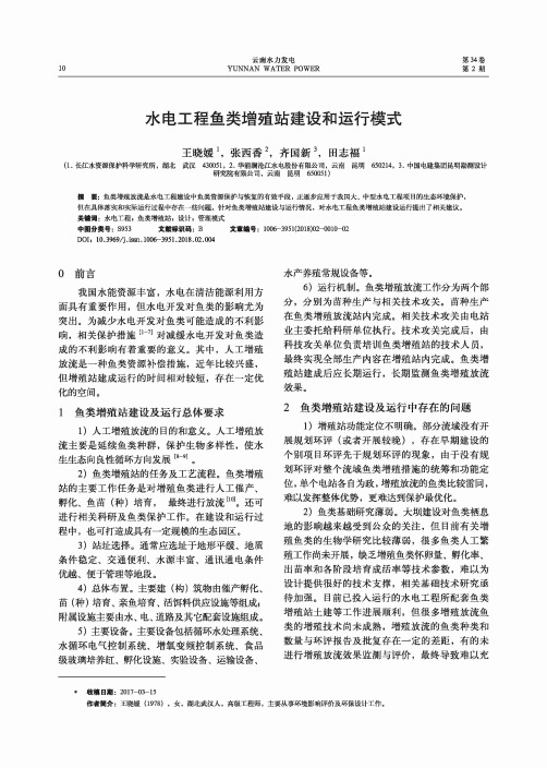 水电工程鱼类增殖站建设和运行模式