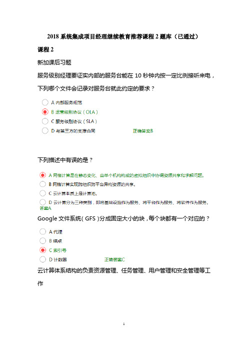 2018系统集成项目经理继续教育推荐课程2题库