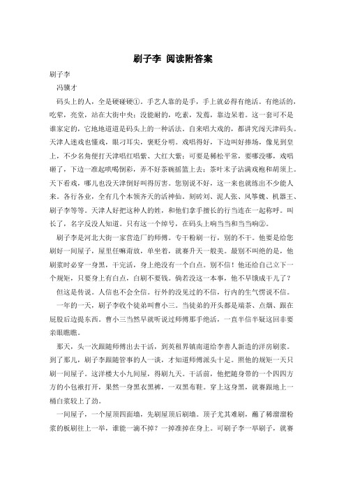 刷子李 阅读附答案