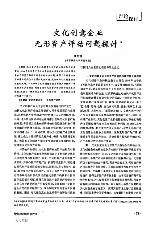 文化创意企业无形资产评估问题探讨