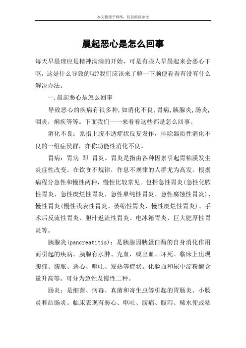 晨起恶心是怎么回事