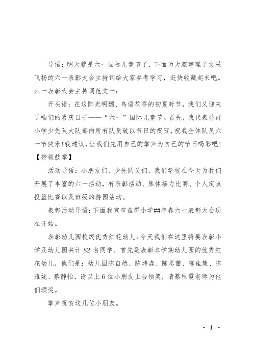 六一表彰大会主持词