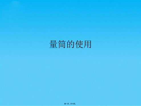 量筒的使用(共15张PPT)