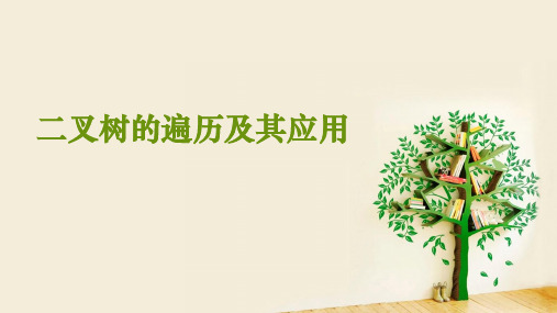 二叉树的遍历及其应用.pptx