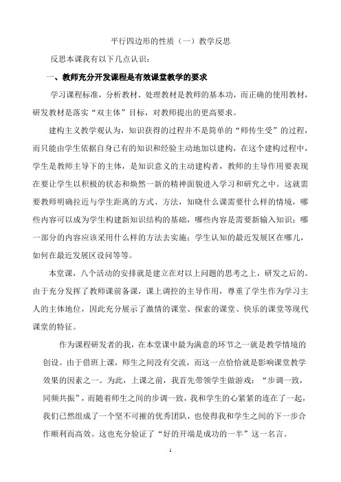 平行四边形的性质(一)教学反思