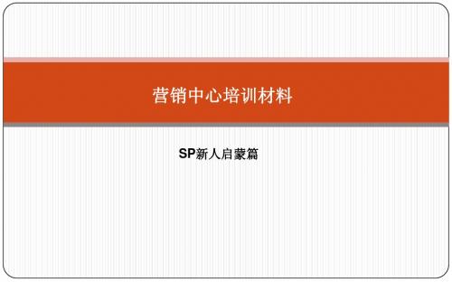 营销中心培训材料(SP新人启蒙)