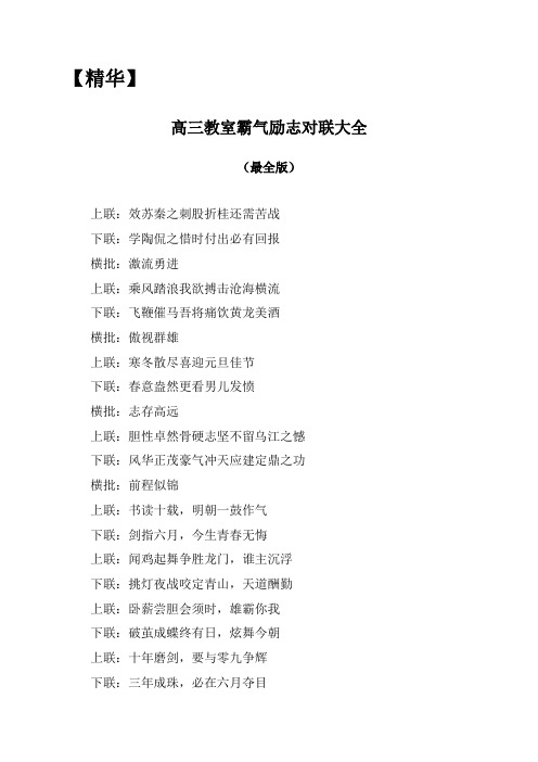【精华】高三教室霸气励志对联大全(最全版)