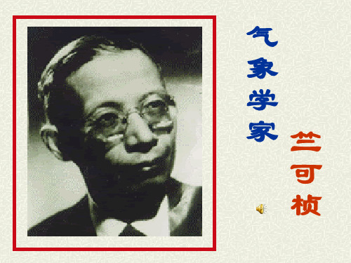 气象学家竺可桢