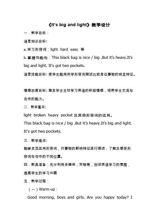 小学英语《1It's big and light》优质教案、教学设计