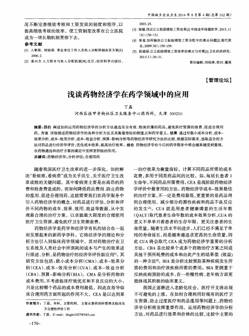 浅谈药物经济学在药学领域中的应用