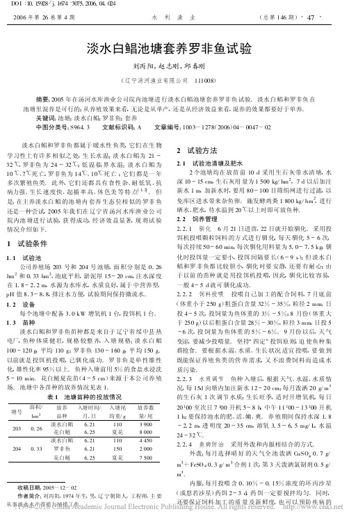 淡水白鲳池塘套养罗非鱼试验_刘丙阳