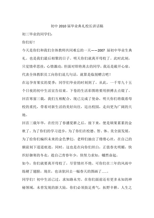 初中2010届毕业典礼校长讲话稿