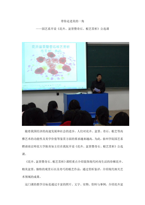 花卉、盆景暨奇石、根艺赏析--公选课介绍