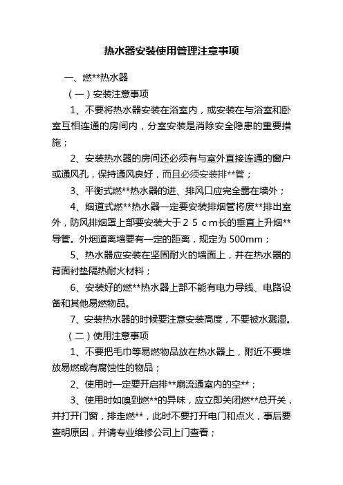 热水器安装使用管理注意事项.doc