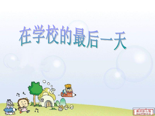 北师大版六年级语文下册《 告别童年  在学校的最后一天》公开课课件_2