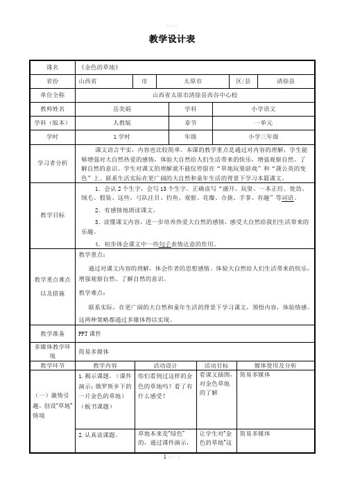 《金色的草地》教学设计表