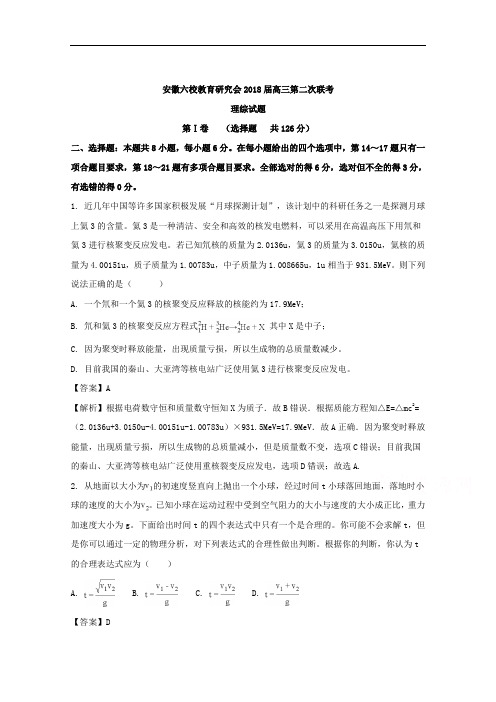 安徽省六校教育研究会2018届高三第二次联考理科综合物理试题