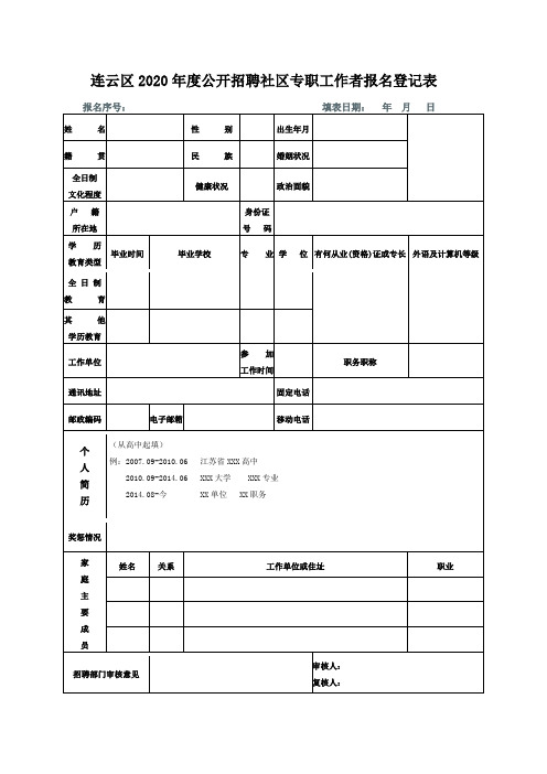 海州区公开招聘社区专职工作人员报名登记表.doc