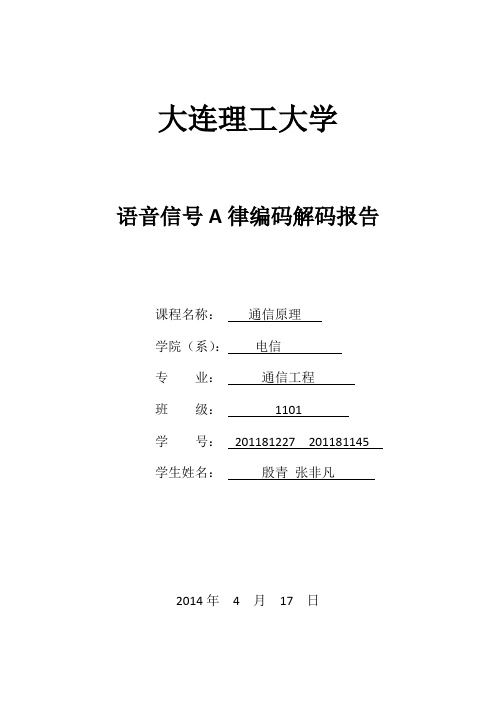通信原理编码实验报告