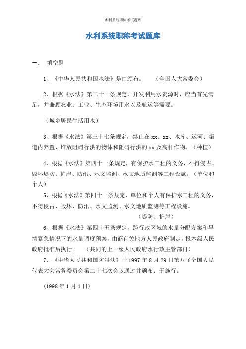 水利系统职称考试题库