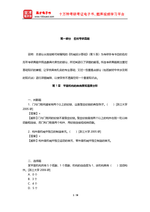 杨可桢《机械设计基础》名校考研真题【圣才出品】