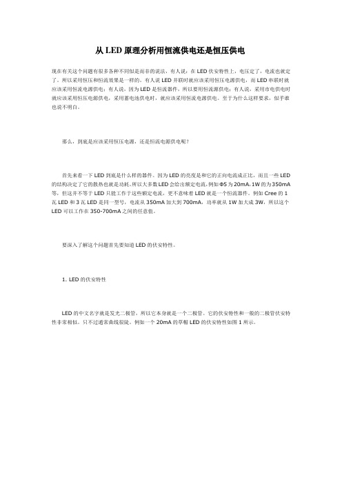 从LED原理分析用恒流供电还是恒压供电(精)