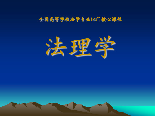 法理学全套课件232p