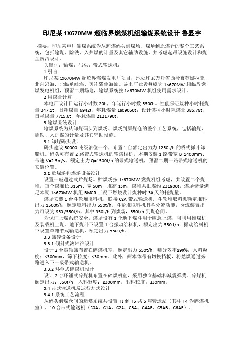 印尼某1X670MW超临界燃煤机组输煤系统设计 鲁显宇