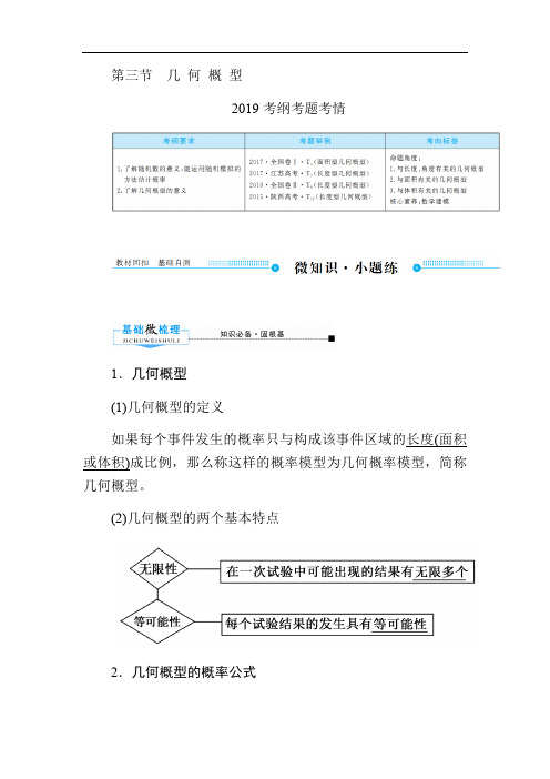 2020版高考人教A版文科数学一轮复习文档：第十章 第三节 几 何 概 型 Word版含答案