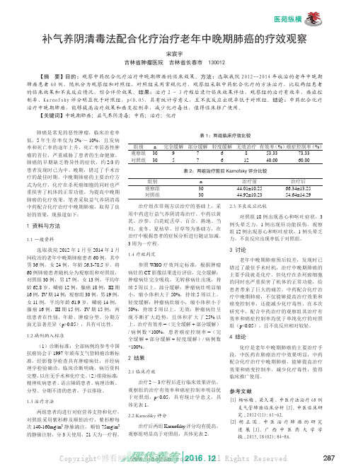 补气养阴清毒法配合化疗治疗老年中晚期肺癌的疗效观察