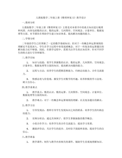 人教版数学二年级上册《整理和复习》教学设计