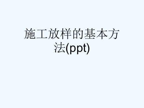 施工放样的基本方法(ppt)