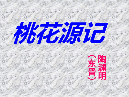 八年级语文人教部编版下册第9课《桃花源记》课件(43张PPT)