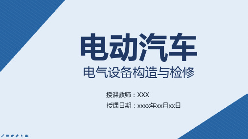 电动汽车结构与检修课件-5.3电动汽车动力系统相关附件控制