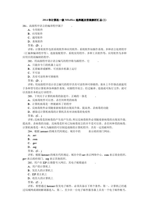 计算机一级MSoffice选择题及答案解析汇总(三)