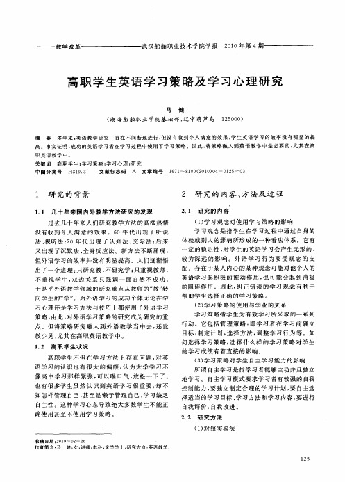 高职学生英语学习策略及学习心理研究