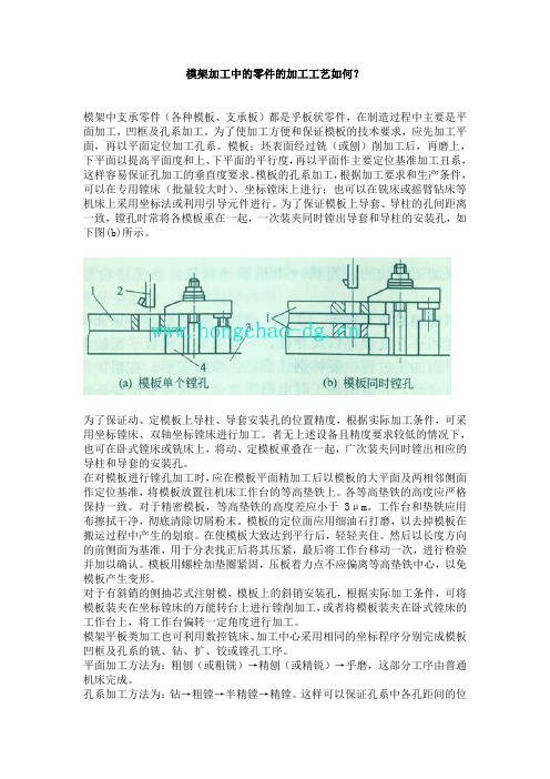 模架加工中的零件的加工工艺如何？