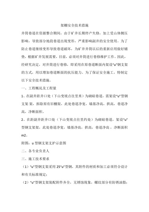 架棚安全技术措施
