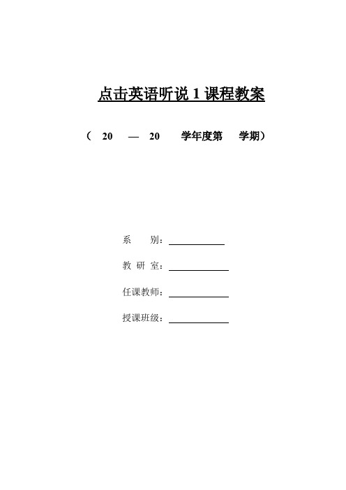 点击英语听说教案1 Unit 1