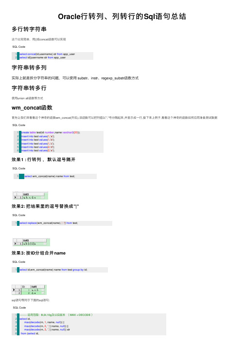 Oracle行转列、列转行的Sql语句总结